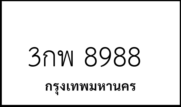 3กพ 8988
